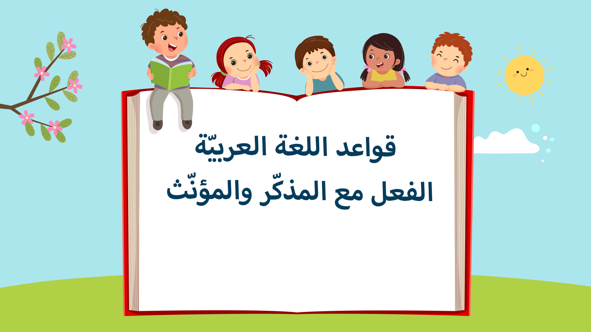 الدرس السابع: الفعل مع المذكّر والمؤنّث